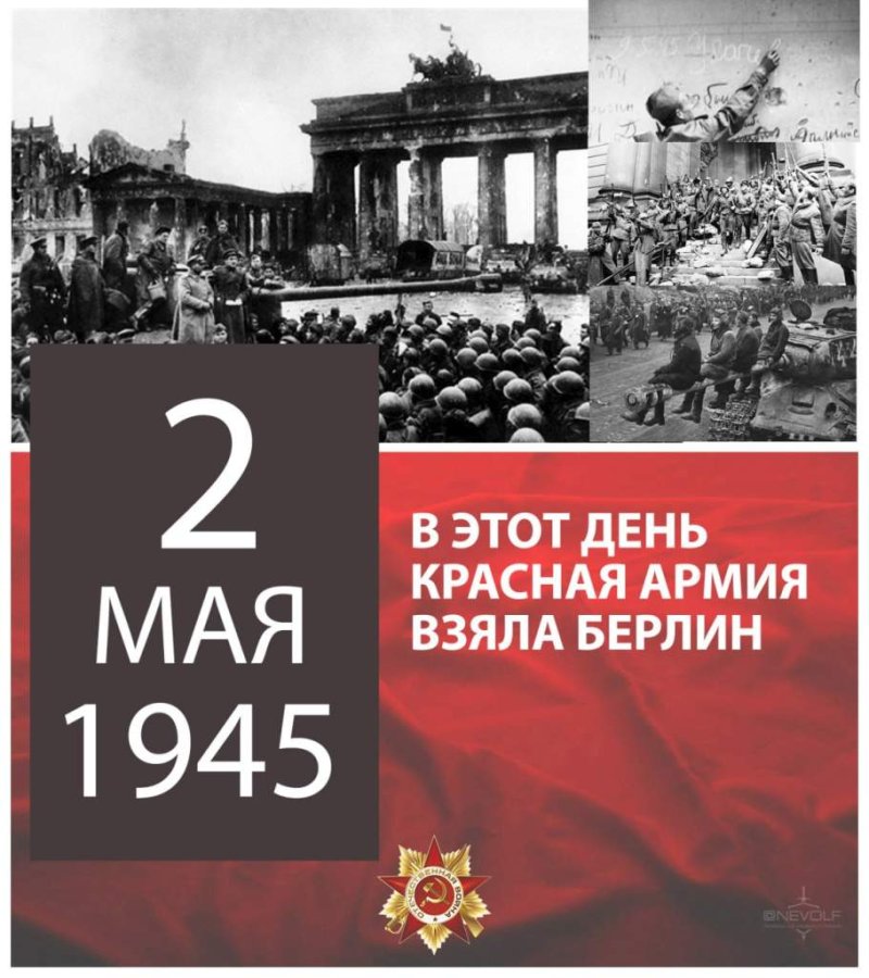 Этот день в истории  мая советские войска взяли Берлин